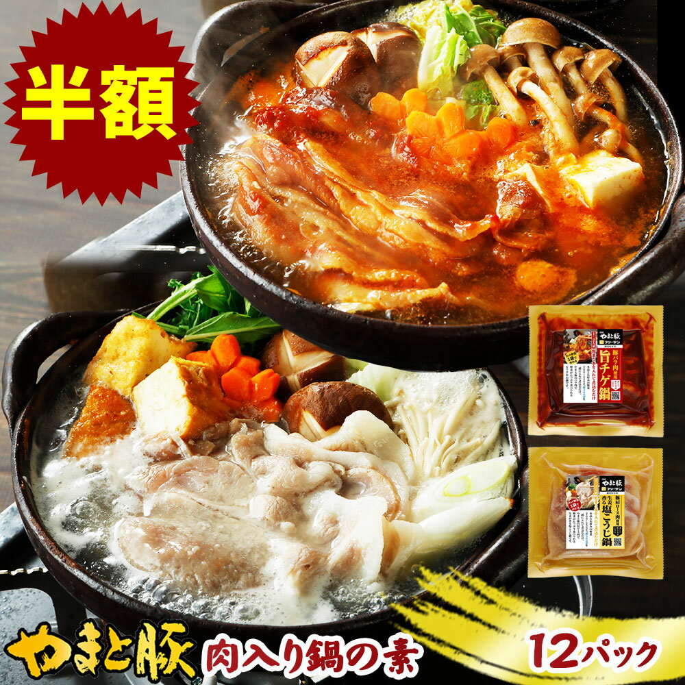 【スーパーセール 60％OFF】やまと豚 肉入り鍋の素(チゲ・塩こうじ)160g×12P NS-DL | 送料無料 訳あり アウトレット 父の日 早割 食べ比べ 鍋セット 1~2人前 鍋の素 鍋つゆ 一人用 鍋 スープ 肉付き 味付け肉 味付肉 タレ漬け 塩麹 塩糀 冷凍 食品 お取り寄せグルメ 豚肉のサムネイル