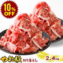 【10%OFF】国産 やまと豚 切り落とし肉 メガ盛り 2.4Kg NS-DX | 送料無料 豚肉 プレゼント ギフト 食べ物 小分け 赤身 切り落とし 肉 ..