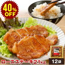 【40%OFF】やまと豚 ロースステーキ (2.1Kg) 12P セット NS-AN | お中元 夏ギフト 御中元 ギフト 食べ物 グルメ 肉 お取り寄せグルメ...