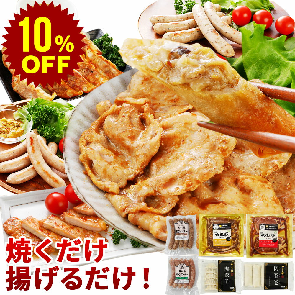 【スーパーセール 10%OFF】やまと豚 肉グルメ お試しセット NS-E | 冷凍食品 詰め合わせ ...