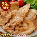 【29%OFF】やまと豚 ロース 生姜焼 180g (冷凍)