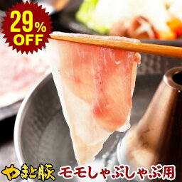 【29%OFF】国産 やまと豚 モモ肉 しゃぶしゃぶ用 300g | 豚肉 しゃぶしゃぶ 肉 やまと 豚 ブタ ぶた お肉 にく 赤身 すき焼き すき焼き肉 後払い 可能 商品 食品 食べ物 ギフト 取り寄せ お取り寄せ お取り寄せグルメ 内祝い ブランド豚 お肉おいしい 国産豚 国産豚肉 冷凍