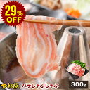 【29%OFF】国産 やまと豚 バラ肉 しゃぶしゃぶ用 300g | 豚肉 バラ しゃぶしゃぶ 豚バラ 肉 やまと 豚 お肉 にく すき焼き すき焼き肉 後払い 可能 商品 お取り寄せグルメ 冷凍 食品 食べ物 ギフト 肉の日 取り寄せ お取り寄せ 内祝 ブランド豚 お肉おいしい 国産豚 国産豚肉
