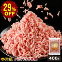 【29%OFF】国産 やまと豚 パラパラ ひき肉 400g | 豚肉 肉 やまと 豚 ブタ ぶた お肉 にく 訳あり 挽肉 挽き肉 ミンチ 豚ミンチ 後払い 可能 商品 食品 食べ物 ギフト 取り寄せ お取り寄せ お取り寄せグルメ 内祝い ブランド豚 お肉おいしい 国産豚 国産豚肉 冷凍 お肉の日