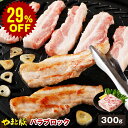 【29%OFF】国産 やまと豚 バラ肉 ブロック 300g | 豚肉 肉 やまと 豚 お肉 にく 豚バラ ブロック 後払い 可能 食品 冷凍食品 サムギョプサル 食べ物 ギフト 焼肉 精肉 ステーキ 塊肉 bbq カルビ 肉の日 食べ物 ギフト 取り寄せ お取り寄せ お取り寄せグルメ ブランド豚 にく