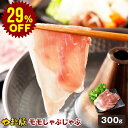 【29%OFF】国産 やまと豚 モモ肉 しゃぶしゃぶ用 300g | 豚肉 しゃぶしゃぶ 肉 やまと 豚 もも肉 お肉 冷凍 食品 後払い 可能 商品 お取り寄せ 赤身 すき焼き すき焼き肉 食べ物 ギフト 取り寄せ お取り寄せグルメ 肉の日 内祝い ブランド豚 お肉おいしい 国産豚 国産豚肉