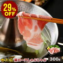 【29%OFF】国産 やまと豚 肩ロース肉 しゃぶしゃぶ用 300g | 豚肉 しゃぶしゃぶ 肩 ロース 肉 やまと 豚 ブタ ぶた お肉 にく すき焼き すき焼き肉 後払い 可能 商品 食品 食べ物 ギフト 取り寄せ お取り寄せ お取り寄せグルメ 内祝い ブランド豚 お肉おいしい 国産豚 冷凍