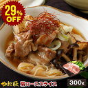 【29%OFF】国産 やまと豚 肩ロース肉 スライス 300g | 豚肉 肩ロース 肉 しゃぶしゃぶ やまと 豚 お肉 にく 後払い 可能 商品 冷凍 食品 すき焼き すき焼き肉 後払い お取り寄せグルメ 食品 食べ物 ギフト 取り寄せ お取り寄せ 内祝い ブランド豚 お肉おいしい 国産豚 肉の日