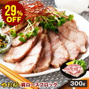 【29%OFF】国産 やまと豚 肩ロース肉 ブロック 300g | 豚肉 肩ロース ブロック肉 やまと 豚 肉 お肉 にく 後払い 可能 商品 食品 冷凍食品 食べ物 ギフト 塊肉 焼肉 bbq お取り寄せグルメ 食べ物 ギフト 取り寄せ お取り寄せ 内祝い ブランド豚 お肉おいしい 肉の日 国産豚