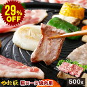 【29%OFF】国産 やまと豚 肩ロース 焼肉用 500g | 豚肉 肉 やまと 豚 ブタ ぶた お肉 にく bbq バーベキュー 豚肩ロース 肩 ロース 後払い 可能 商品 食品 食べ物 ギフト 取り寄せ お取り寄せ お取り寄せグルメ 内祝い ブランド豚 お肉おいしい 国産豚 国産豚肉 冷凍 肉の日