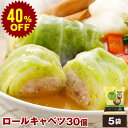 【9月5日15:30~40%OFFで再販】国産 ロールキャベツ 30個 NS-CH | 送料無料 冷凍食品 冷凍 敬老の日 お歳暮 お中元 ギフト 食べ物 プレゼント スーパーセール グルメ 肉 お惣菜 無添加 お取り寄せグルメ 後払い お取り寄せ 美味しい もの お返し 出産 出産内祝い お惣菜
