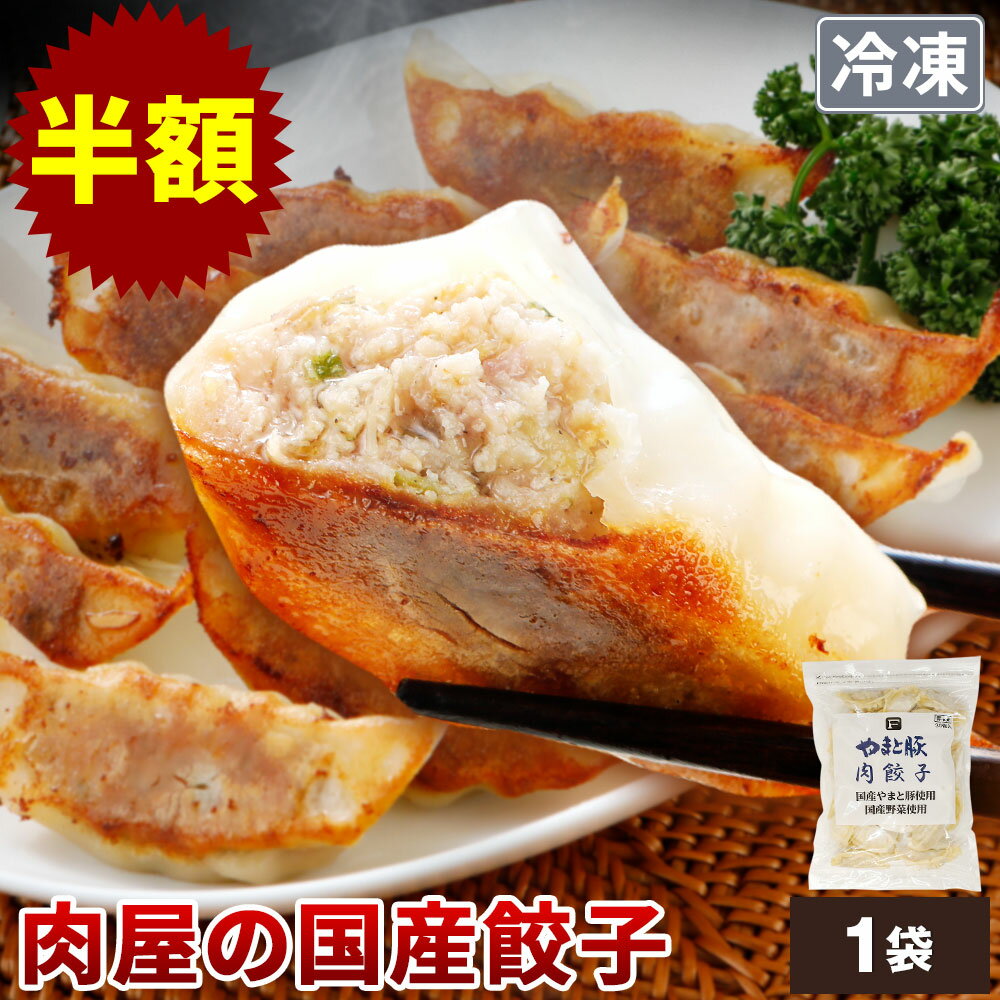 【スーパーセール 半額】やまと豚 肉餃子 30個 | 冷凍餃子 餃子 ギョウザ ぎょうざ 国産 惣菜 おかず 冷凍食品 中華 点心 一人暮らし プレゼント 食べ物 肉 ギフト 手土産 後払い コンビニ 可能 食品 お歳暮 御歳暮 冬ギフトのサムネイル