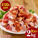 【6月7日20:00〜14h限定】訳あり やまと豚 ベーコン 切り落と...(4)