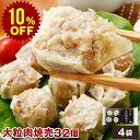 やまと豚 大粒肉焼売240g*4袋セット(32個入り) NS-AL | 焼売 冷凍 しゅうまい シュウマイ 冷凍食品 おかず お中元 お取り寄せグルメ お弁当 お惣菜 後払い
