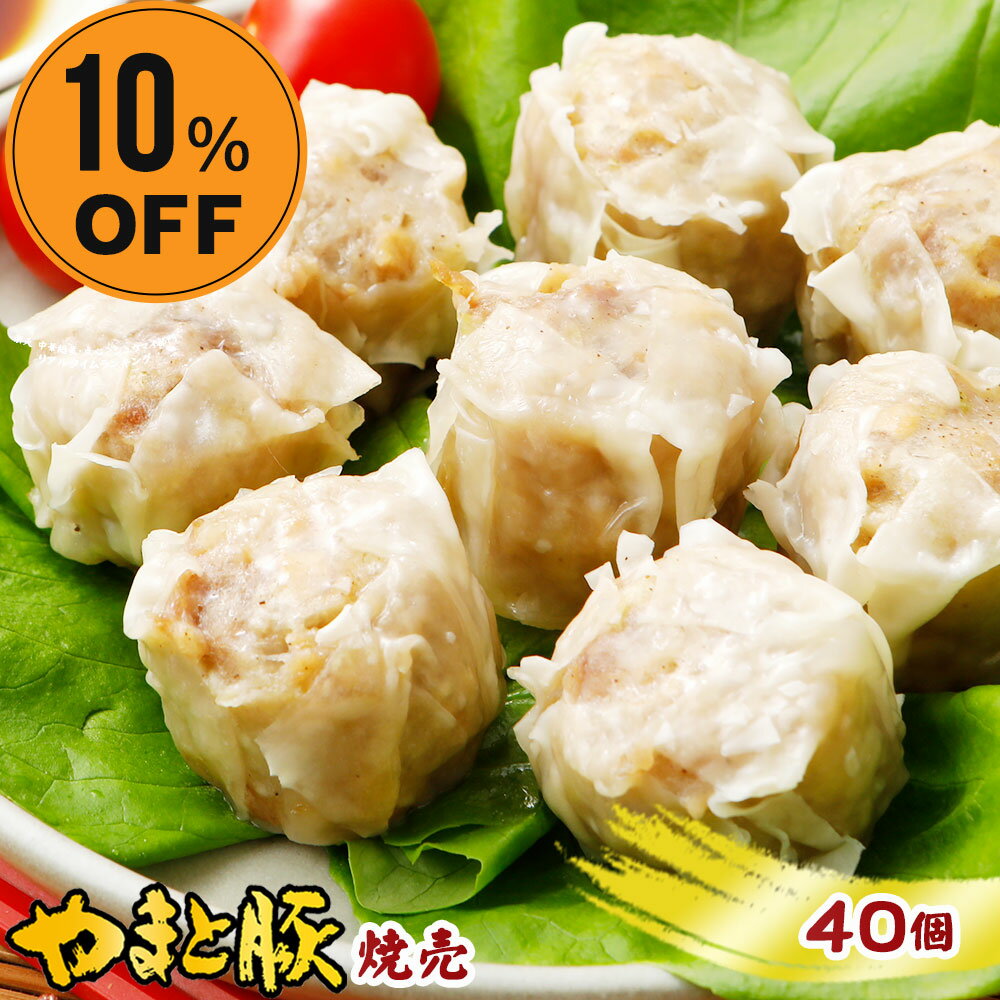 【10%OFF クーポン】やまと豚大粒肉焼売240g*5袋セット(40個入り) NS-AL | 送料無料 お歳暮 ギフト お年賀 焼売 しゅうまい シュウマイ シューマイ お取り寄せグルメ お取り寄せ 食品 冷凍食品 お肉 惣菜 おかず 惣菜セット おつまみセット 年末年始 冬ギフト 帰省暮 帰歳暮