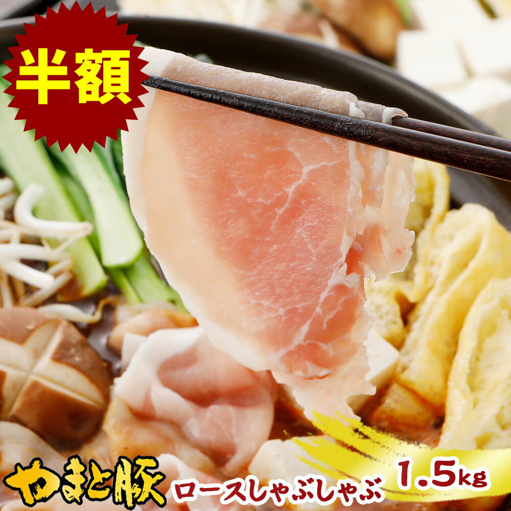 【12月10日0:00～24h限定】国産 やまと豚 ロース肉 しゃぶしゃぶ用 1.5kg NS-BX | 送料無料 お歳暮 ギフト お年賀 食べ物 しゃぶしゃぶ 肉 冷凍 豚肉 豚しゃぶ 高級 豚しゃぶ肉 お取り寄せ 豚 すき焼き セット お取り寄せグルメ お肉 すき焼き肉 内祝い お返し 出産 結婚