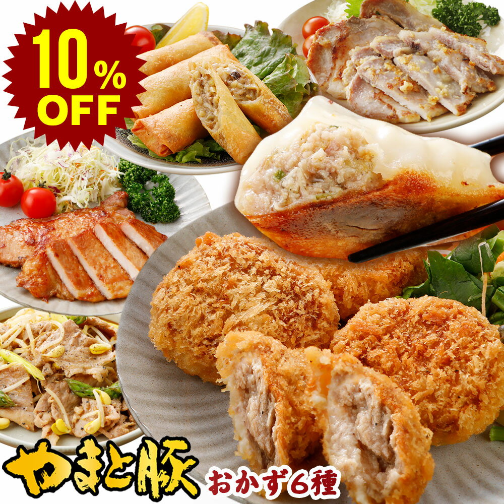 【スーパーセール 10%OFF】やまと豚 肉 おかず バラエティセット NS-R | 送料無料 父の日 グルメ 食べ物 お中元 御中元 食品 肉 ギフト 惣菜 おかず 冷凍食品 豚肉 味噌漬け お取り寄せグルメ 夕飯 お肉 内祝い お取り寄せ 冷凍 美味しいもの お返し 出産 出産内祝い お礼