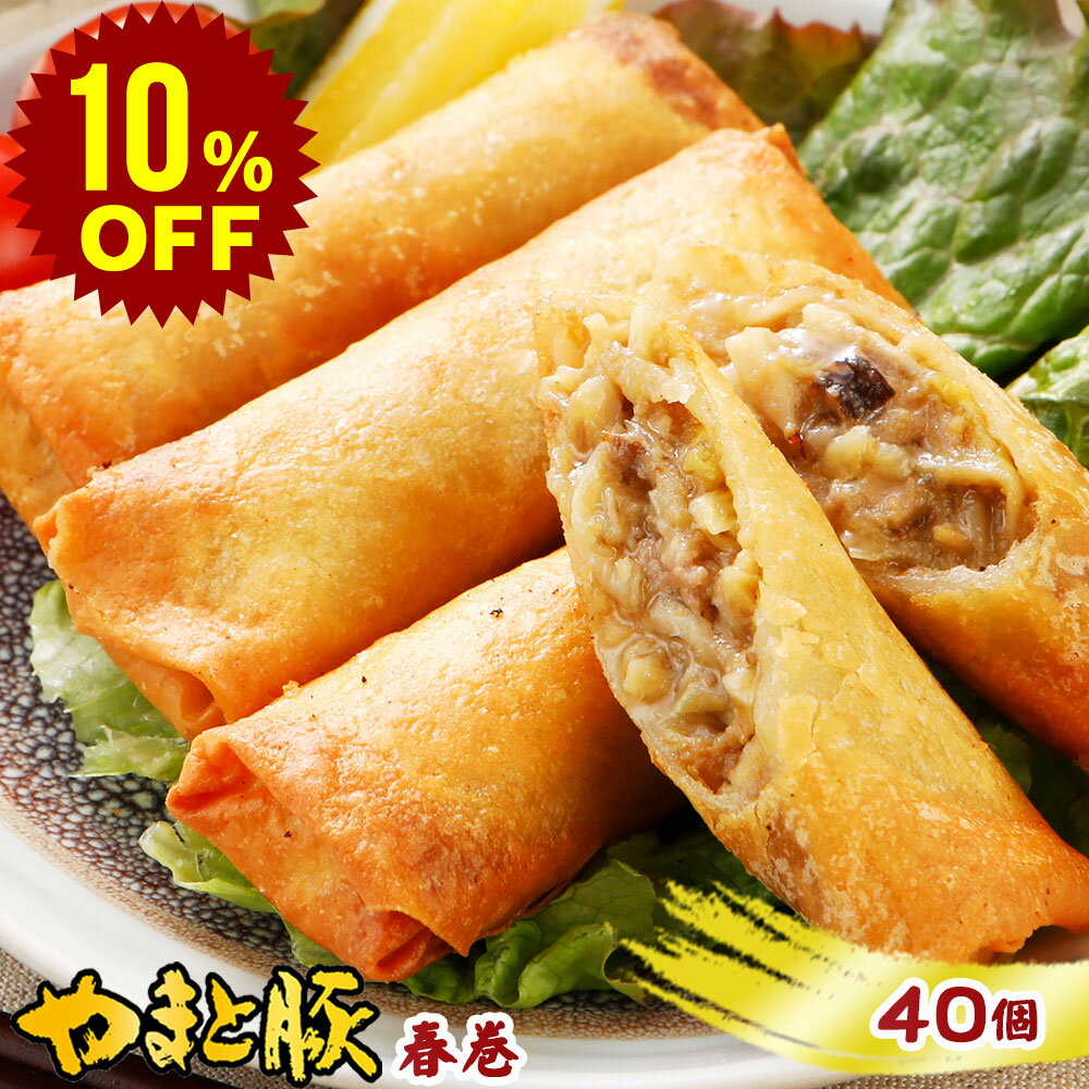 【スーパーセール 10%OFF】やまと豚 肉春巻 40本 | 送料無料 父の日 グルメ 食べ物 お中元 御中元 食品 肉 ギフト 春巻 春巻き はるまき 冷凍 業務用 中華 中華惣菜 おつまみ 冷凍食品 お取り…