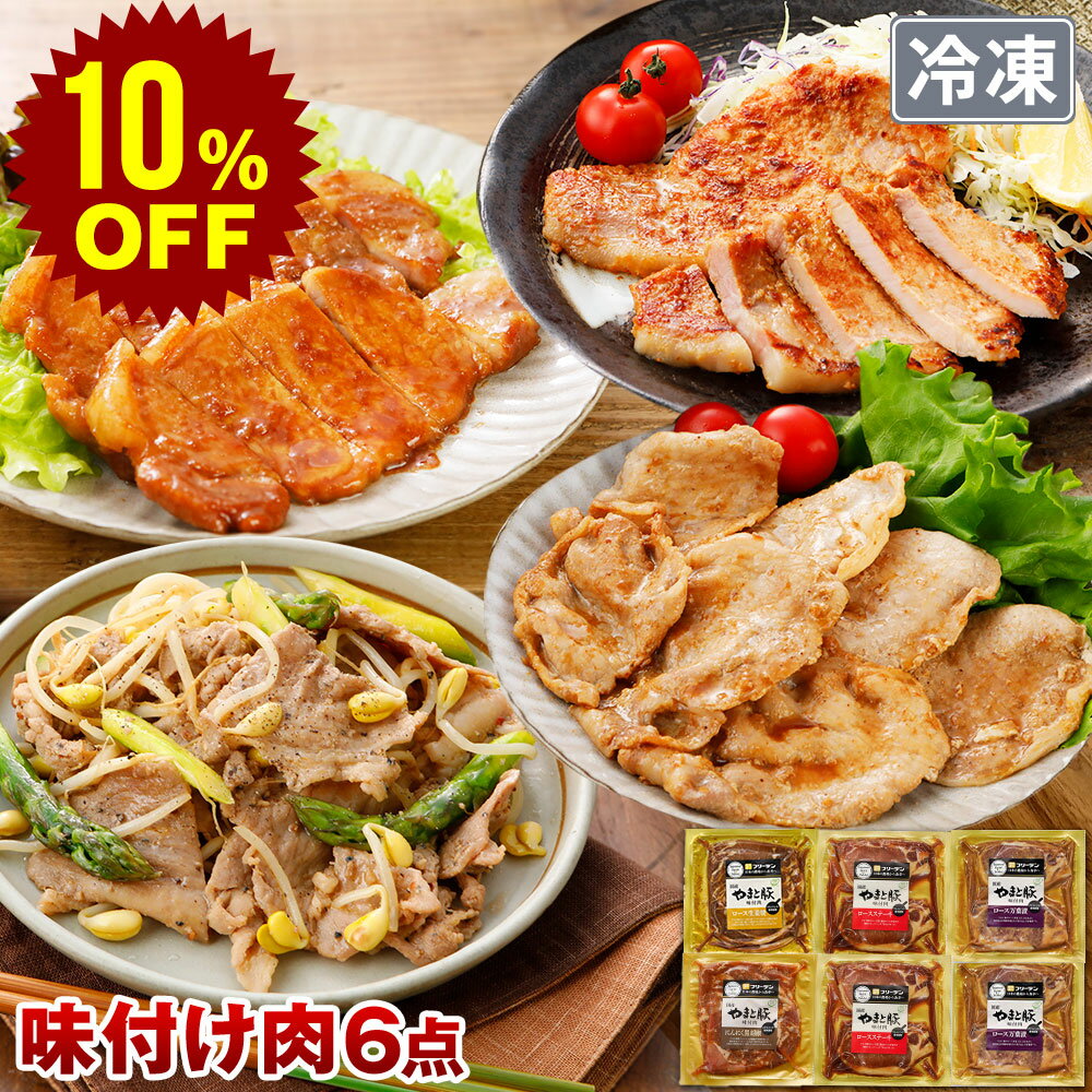 【スーパーセール 10%OFF】やまと豚 