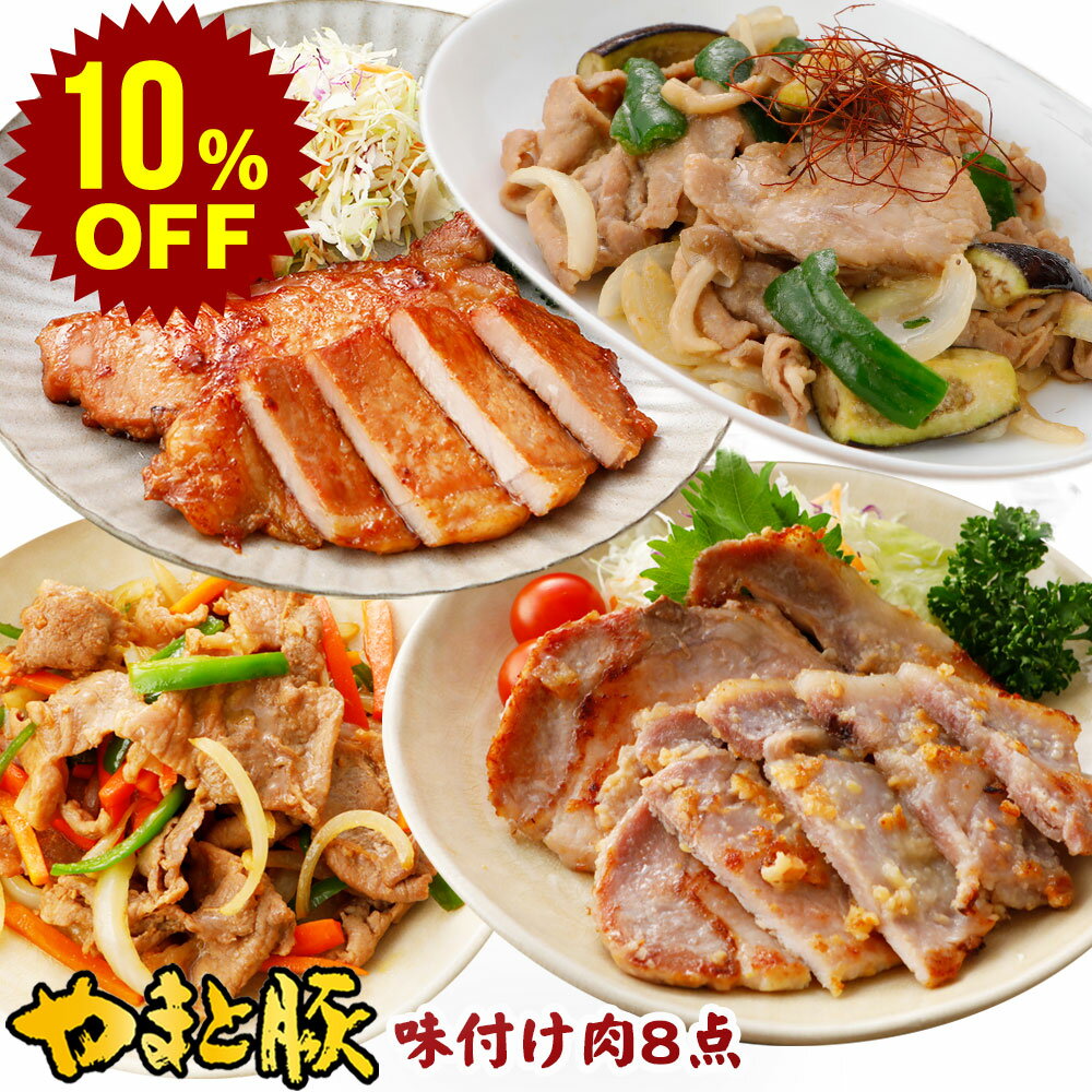 【スーパーセール 10%OFF】やまと豚 味付け肉 8点セッ