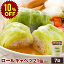 【スーパーセール 10%OFF】国産 ロールキャベツ 21個 NS-AU | 送料無料 お中元 夏ギフト 敬老の日 ギフト 食べ物 プレゼント 残暑見舞い グルメ 肉 惣菜 冷凍食品 お取り寄せグルメ お取り寄せ 美味しい もの お返し 出産 出産内祝い お惣菜 セット お 取り寄せ 洋食 無添加