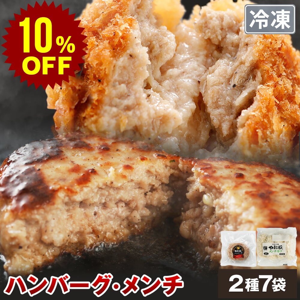 【スーパーセール 10%OFF】ハンバーグ メンチカツ 詰め合わせ 1.4Kg NS-AZ | 送料無料 お中元 夏ギフト 敬老の日 ギフト 食べ物 プレゼント 残暑見舞い グルメ 肉 惣菜 メンチ 冷凍食品 お取り寄せグルメ お取り寄せ 美味しいもの お返し 出産 結婚 出産内祝 セット 後払いのサムネイル