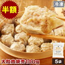 【9月7日10:00~24h限定】やまと豚 大粒肉焼売 (100個入り) NS-BK | 送料無料 冷凍食品 焼売 冷凍 敬老の日 ギフトお歳暮 お中元 食べ物 しゅうまい シュウマイ スーパーセール プレゼント グルメ 後払い 肉 惣菜 ジャンボ シューマイ 大きい お取り寄せグルメ 美味しいもの