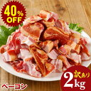 【9月9日0:00~14h限定】訳あり やまと豚 ベーコン 切り落とし 2kg NS-CV | 食品 肉 冷凍 国産 豚肉 在庫処分 冷凍食品 訳あり商品 ワケあり アウトレット 食品ロス スーパーセール ギフト 後払い 可能 お取り寄せグルメ メガ盛り 手作り バラ肉 豚バラ 小間切れ はしっこ