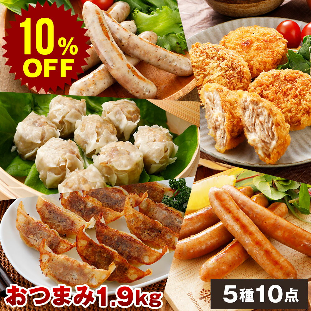 【スーパーセール 10%OFF】惣菜 おつまみ 10点 セット NS-L | 送料無料 お歳暮 ギフト 御歳暮 肉 食べ物 グルメ 詰め合わせ 冬ギフト プレゼント 惣菜セット 冷凍 お肉 やわらか おつまみセット 福袋 冷凍食品 お取り寄せ 焼売 取り寄せ お返し 出産 お礼 結婚 おかず 豚肉