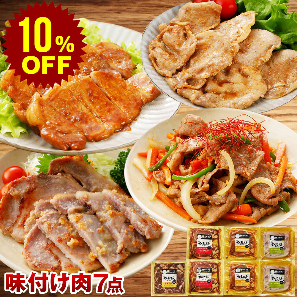 【スーパーセール 10%OFF】やまと豚 味付け肉 7点セット NS-Q | お歳暮 ギフト 御歳暮 ...