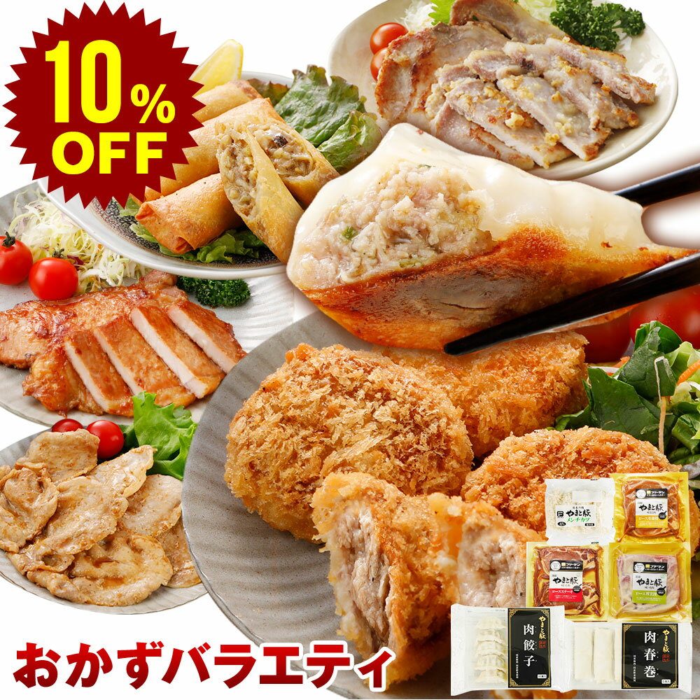 【スーパーセール 10%OFF】やまと豚 肉 おかず バラエティセット NS-R | 送料無料 お歳暮 ギフト 御歳..