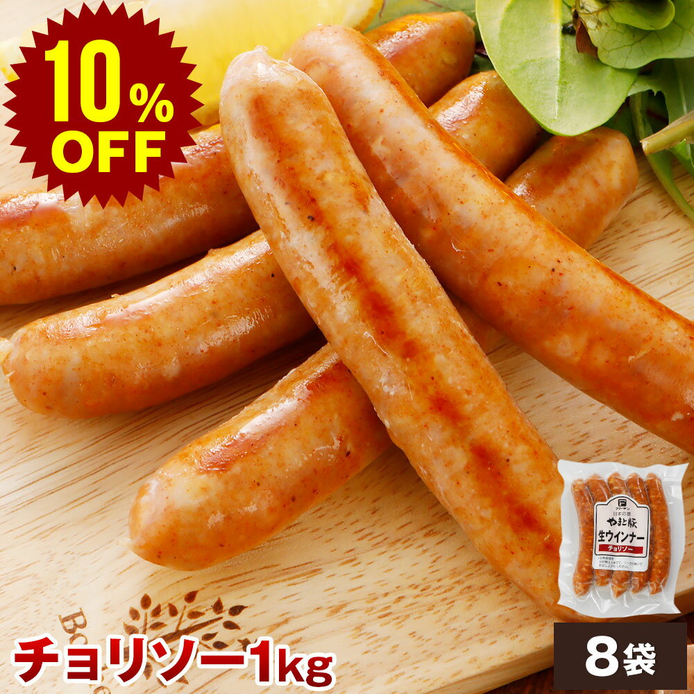 【スーパーセール 10%OFF】やまと豚 生ウインナー (チョリソー) セット 1kg NS-CD  ...