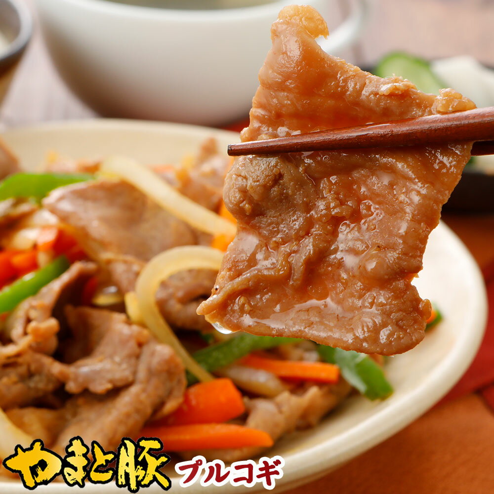 やまと豚 プルコギ 180g (冷凍) | 味噌漬け 豚肉味噌漬け 食品 お取り寄せグルメ 惣菜 お惣菜 おかず 和風惣菜 味付け肉 味付肉 タレ漬け 豚丼の具 豚丼 冷凍 冷凍食品 焼くだけ 簡単調理 豚肉 肉 お肉 後払い 食品 食べ物 ギフト ご飯のお供 内祝い 一人暮らしのサムネイル