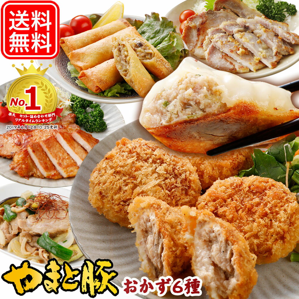 フリーデン 惣菜 やまと豚 肉 おかず バラエティセット NS-R | 送料無料 父の日 母の日 プレゼント 食べ物 グルメ ギフト 惣菜 おかず 冷凍食品 食品 豚肉 味噌漬け お取り寄せグルメ 夕飯 お肉 内祝い お取り寄せ 冷凍 美味しいもの お返し 出産 出産内祝い お礼 おつまみ コンビニ 後払い