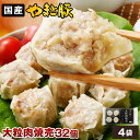 やまと豚大粒肉焼売240g*4袋セット(32個入り) NS-AL | 送料無料 父の日 早割 肉 プレゼント 食品 ギフト 食べ物 グルメ おつまみ 惣菜 焼売...