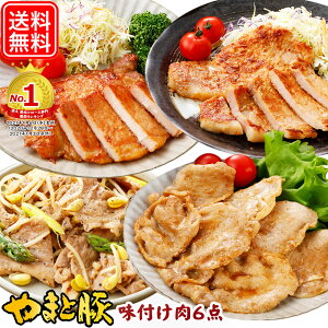 【レビュー平均4.7達成】やまと豚 味付け肉 7点セット NS-D | 送料無料 バレンタイン チョコ以外 ギフト お取り寄せグルメ ご飯のお供 肉 詰め合わせ 豚肉 味噌漬け 高級 お取り寄せ 豚 生姜焼き 食べ物 食品 グルメ お惣菜 おかず セット 冷凍 内祝い お返し 出産 結婚