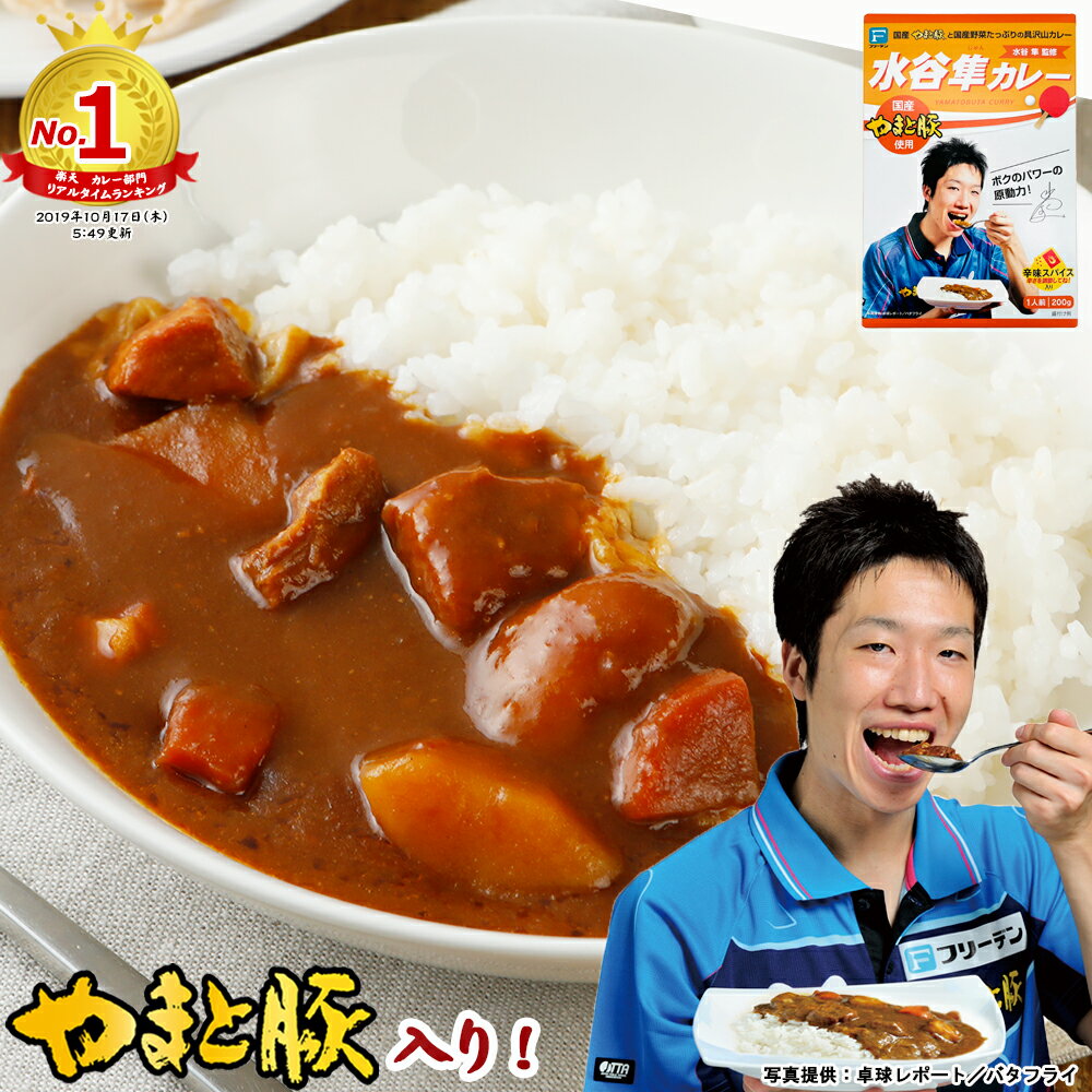 水谷隼カレー 200g | レトルトカレー 甘口 水谷 隼 カレー 化学調味料 無添加 ギフト 常温保存 レトルト 非常食 保存食 一人暮らし 土産 常温 湯煎 温めるだけ 長期保存 日持ち ご飯のお供 食品 グルメ お取り寄せ 食べ物 プレゼント 後払い コンビニ 可能 内祝い お返し