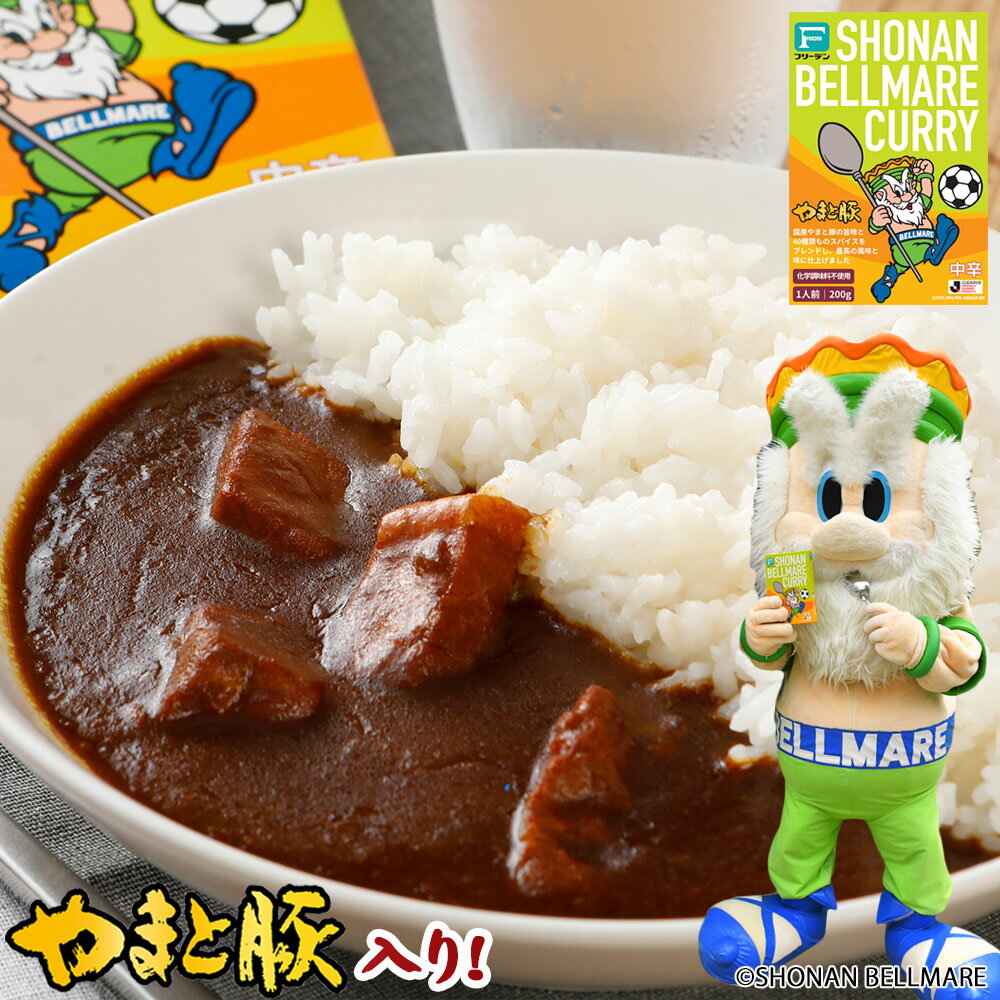 湘南ベルマーレ カレー 200g | ベルマーレ 化学調味料 無添加 常温保存 レトルト 非常食 保存食 一人暮らし 土産 常温 湯煎 温めるだけ 長期保存 日持ち ご飯のお供 レトルトカレー 食品 惣菜 グルメ お取り寄せ 食べ物 プレゼント 後払い コンビニ 可能 内祝い お返し