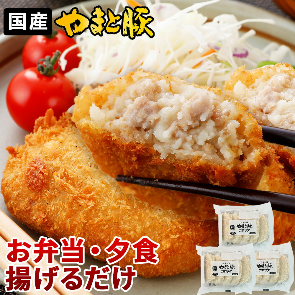 やまと豚 コロッケ 18個 | 送料無料 バレンタイン チョコ以外 冷凍コロッケ 食品 冷凍食品 国産 お肉 豚肉 惣菜 おかず 惣菜セット セット お取り寄せグルメ 詰め合わせ ご飯のお供 グルメ お取り寄せ 取り寄せ ギフト 食べ物 美味しい 後払い 内祝い お返し 出産 結婚