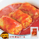 ロールキャベツ トマト煮込みソース | 化学調味料 無添加 常温保存 食品 グルメ 内祝い 神奈川 ギフト 国産 シチュー 食べ物 グルメ お取り寄せグルメ おいしい 美味しい 食品 手土産 プレゼン…