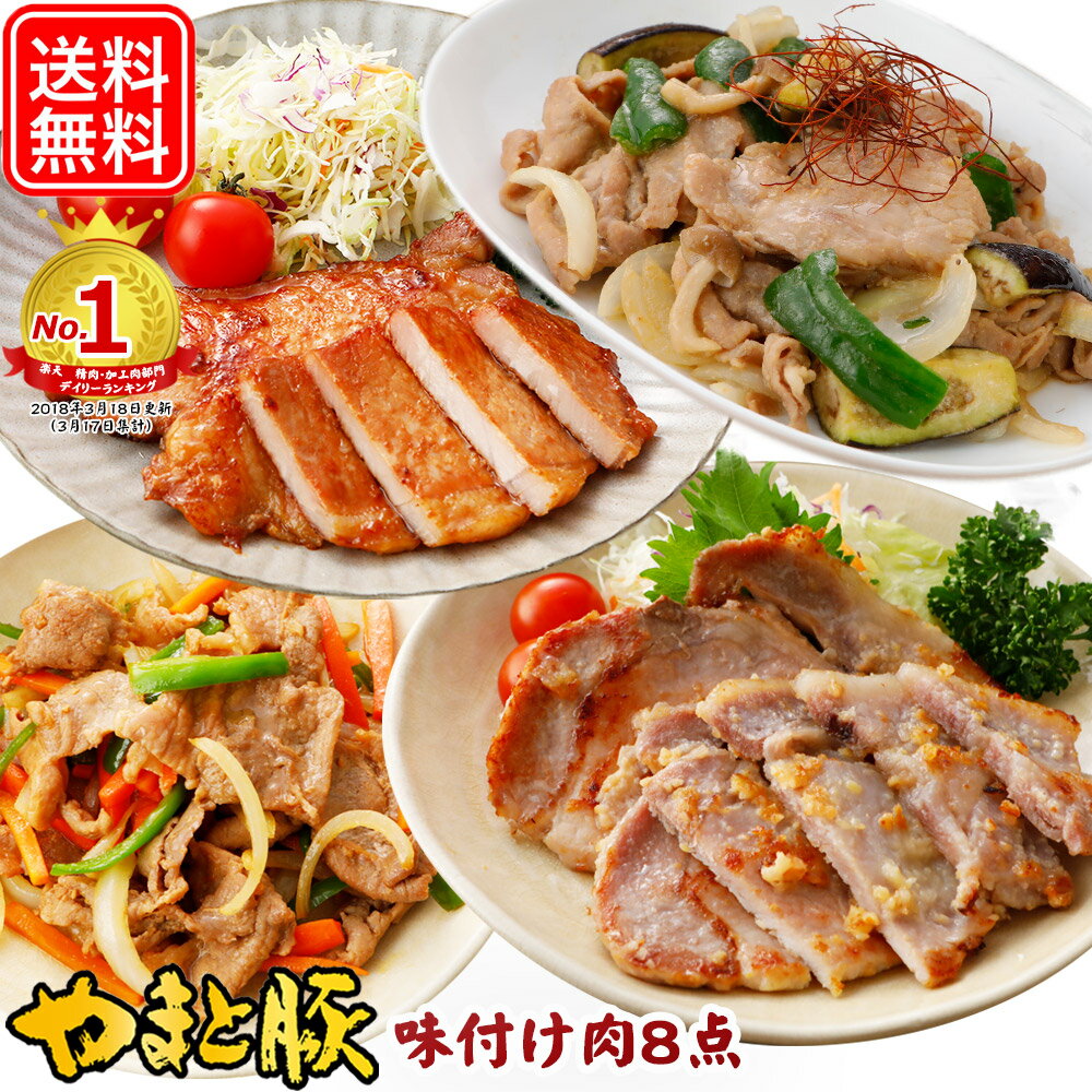 やまと豚 味付け肉 8点セット NS-Q | 送料無料 バレンタイン チョコ以外 ギフト お取り寄せグルメ お惣菜 豚肉 味付け 味噌漬け 高級 お肉 冷凍 おいしい おかず ご飯のお供 お 取り寄せ 豚 肉 セット 惣菜 詰め合わせ 後払い 可能 食品 食べ物 内祝い お返し 出産 結婚
