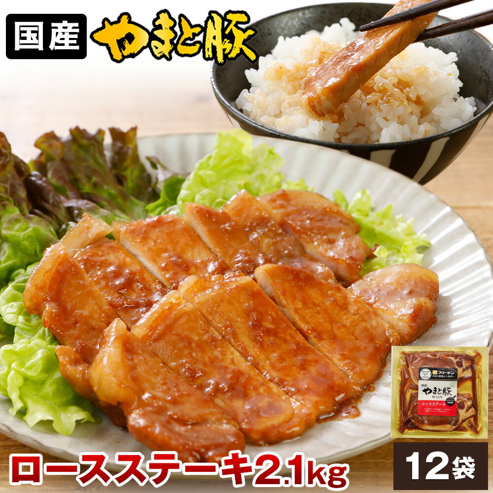 やまと豚 ロースステーキ (2.1Kg) 12P セット NS-AN | 送料無料 バレンタイン チョコ以外 ギフト 惣菜 お惣菜 おかず 食品 お取り寄せグルメ タレ漬け たれ漬 豚丼 豚丼の具 冷凍 冷凍食品 簡単調理 豚肉 肉 お肉 食べ物 ギフト ご飯のお供 和風惣菜 内祝い お返し 出産 結婚
