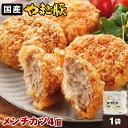 やまと豚 メンチカツ 280g(4個) | お取り寄せグルメ プレゼント 食べ物 肉 洋風惣菜 やまと豚 おかず 後払い 食品 ご飯のお供 ギフト 豚肉 お惣菜...