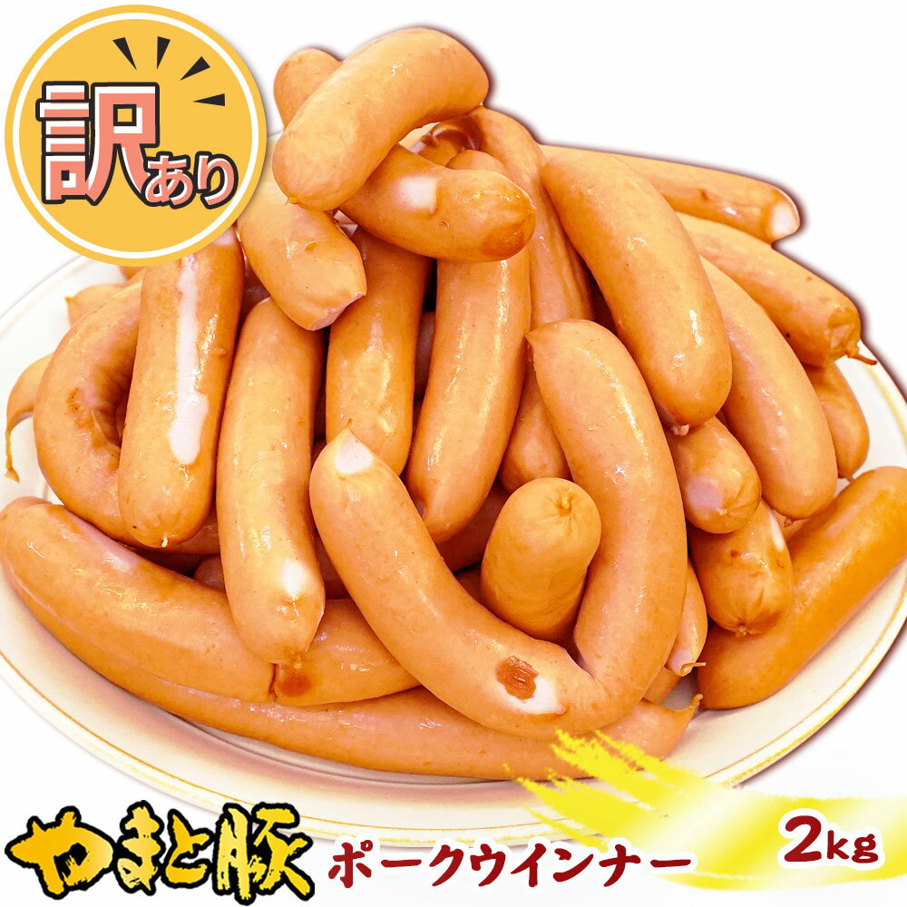 訳あり ウインナー ポーク 2Kg | 送料