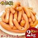 訳あり ウインナー ポーク 2Kg | 送料無料 メガ盛り 冷凍 ソー...(4)