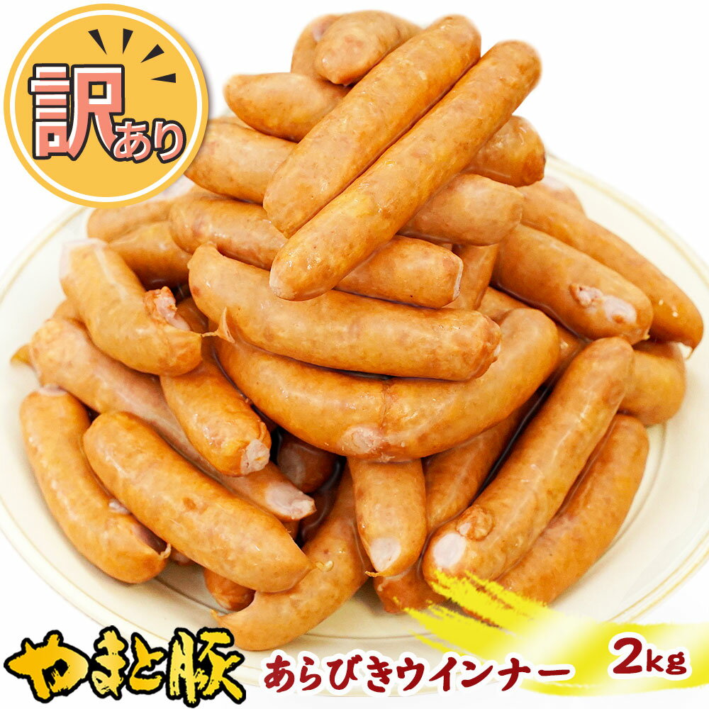 【最大800円OFFクーポン】訳あり ウインナー あらびき 2Kg | 送料無料 メガ盛り 冷凍 ソ ...