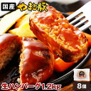 やまと豚 ポーク ハンバーグ 1.2kg(8個入)| 送料無料 父の日 早割 肉 プレゼント 食品 ギフト 食べ物 グルメ おつまみ 惣菜 生 ハンバーグセット...