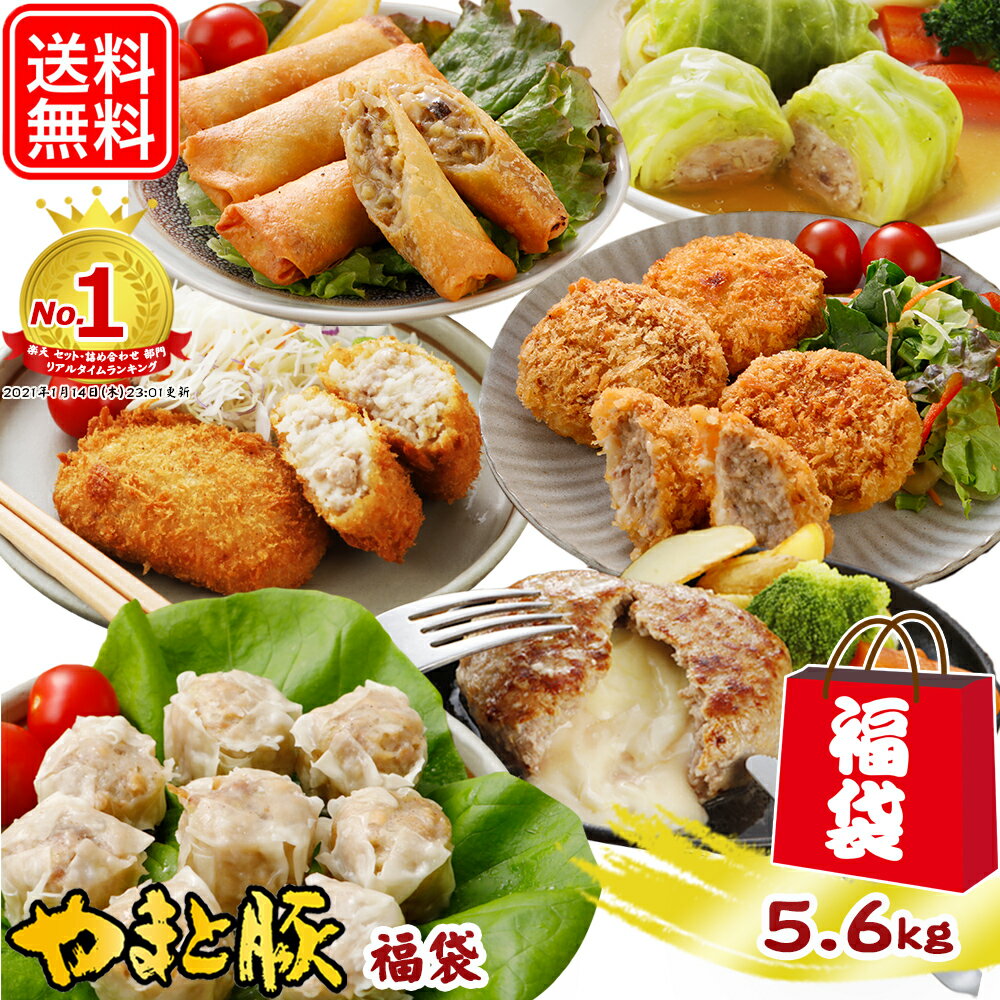 【期間限定】やまと豚 中身がわかる お惣菜 福袋 NS-Z | 送料無料 2022 お年賀 お正月 新春福袋 グルメ福袋 食品 ハンバーグ メンチカツ 餃子 焼売 コロッケ 食べ物 詰め合わせ お取り寄せ 惣菜 中華 冷凍食品 お取り寄せグルメ ご飯のお供 お肉 肉 豚肉 セット おかず