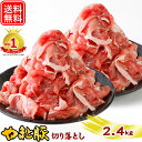 国産 やまと豚 切り落とし肉 メガ盛り 2.4Kg NS-DX | 送料無料 豚肉 プレゼント ギフト 食べ物 小分け 赤身 切り落とし 肉 お肉 焼肉 ..