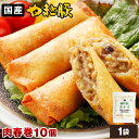 やまと豚 肉春巻 10本 | 春巻 春巻き はるまき 業務用 中華 食品 おつまみ お取り寄せグルメ 中華総菜 冷凍 美味しい もの プレゼント 食べ物 ギフト...